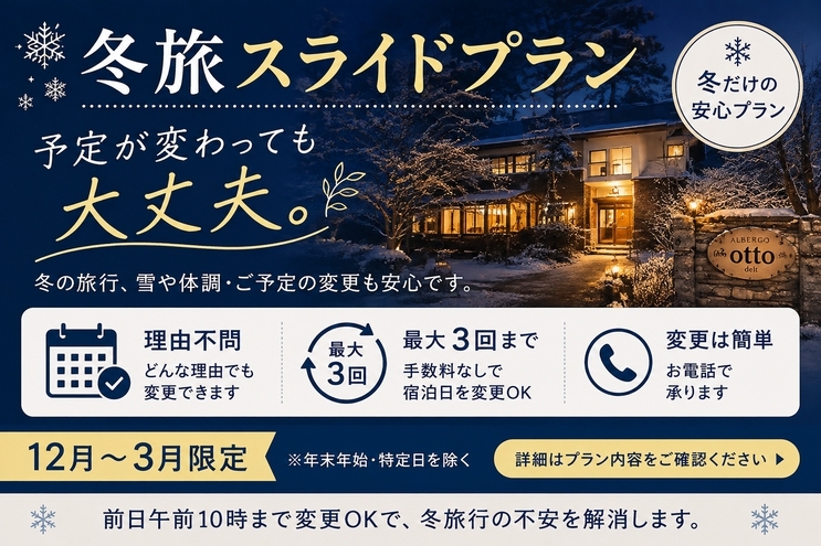 雪でも安心の冬旅！　ご宿泊日スライドプラン　南イタリア郷土料理コースディナー（夕のみ）
