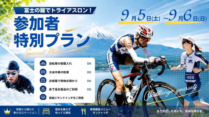 Mt.富士トライアスロン特別プラン　大会当日16時まで滞在可能（夕・朝食付）