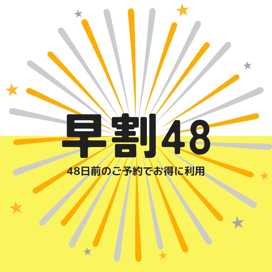 【早割48】南イタリア伝統料理　選べるコースメニュー　夕朝食付きプラン