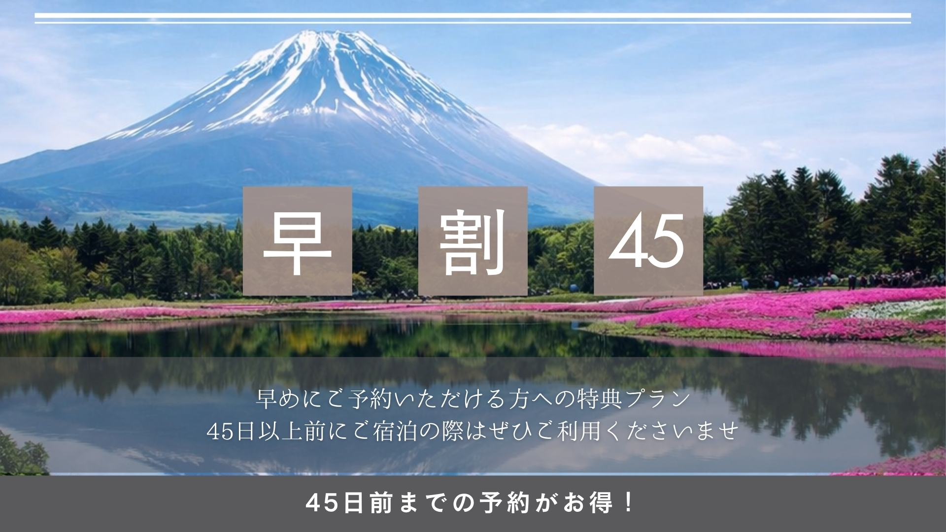 早割45