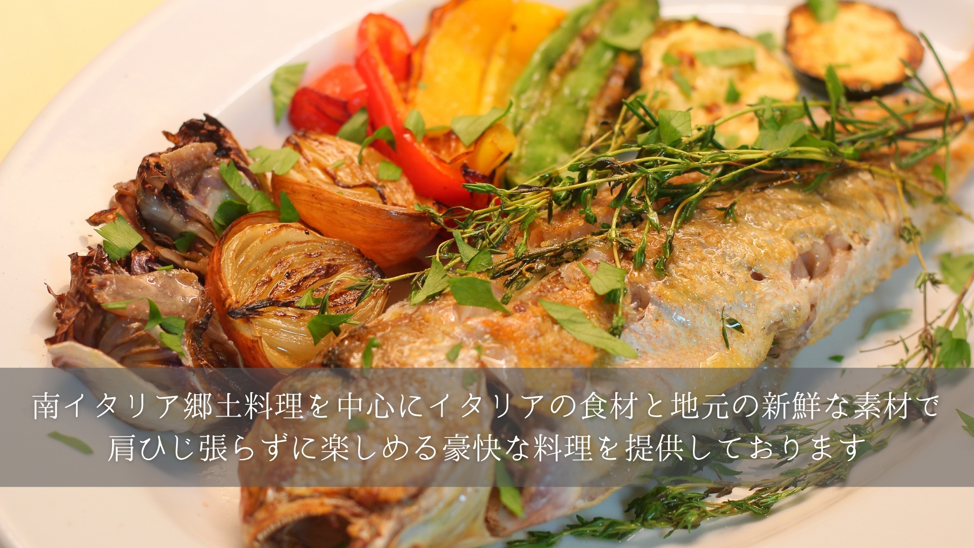 南イタリア郷土料理を提供