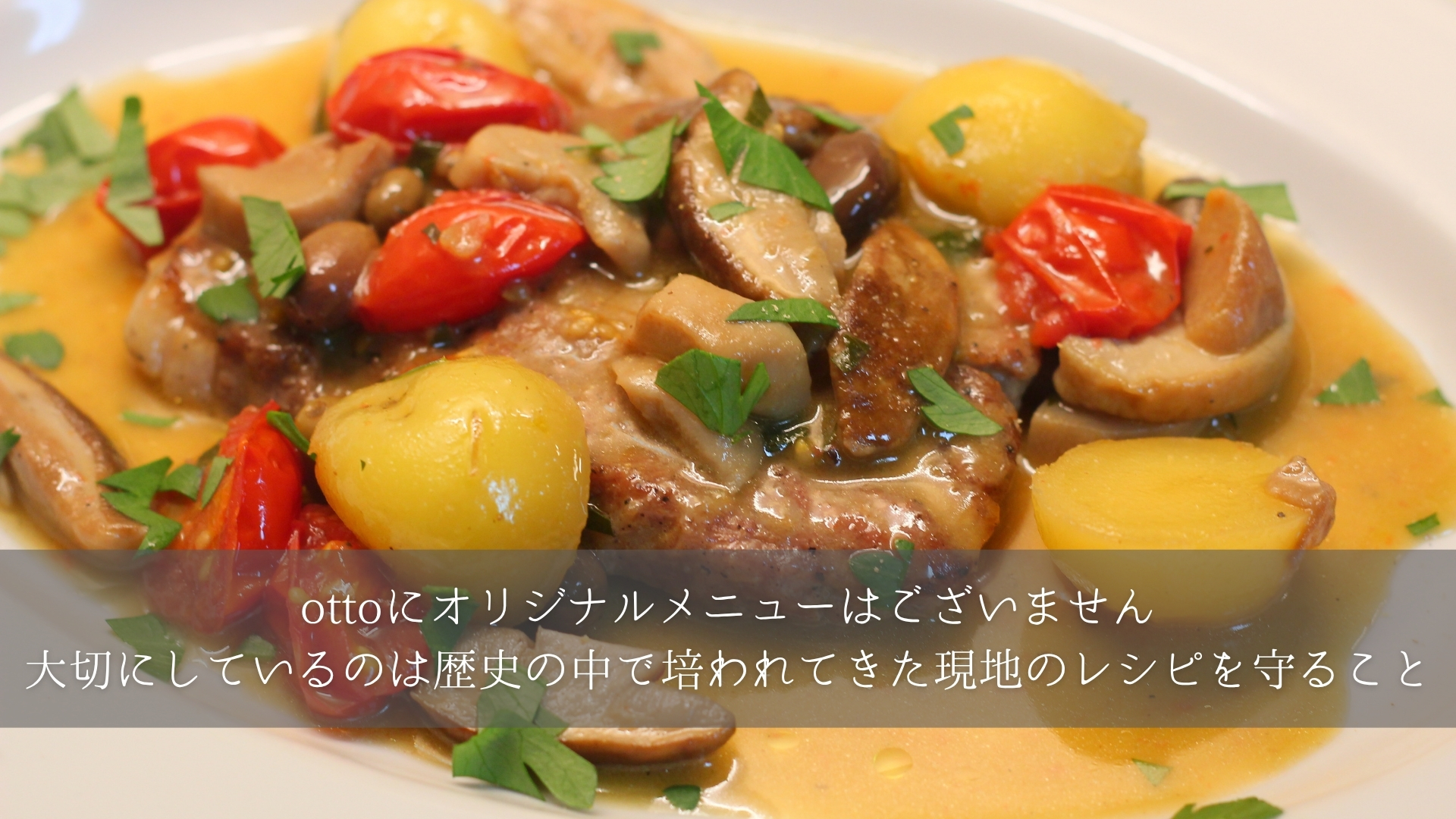 現地のレシピを大切に