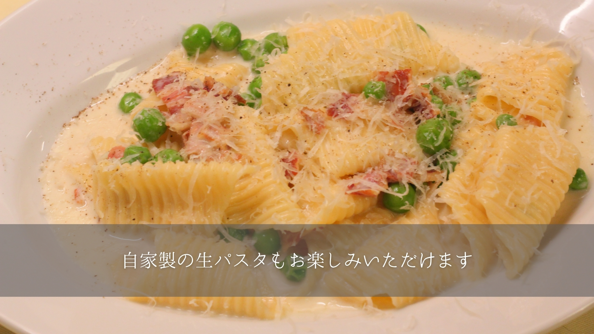 自家製生パスタ