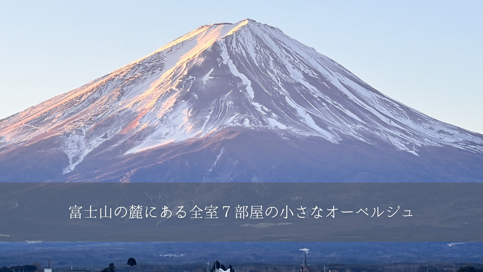 全７部屋の小規模ホテル
