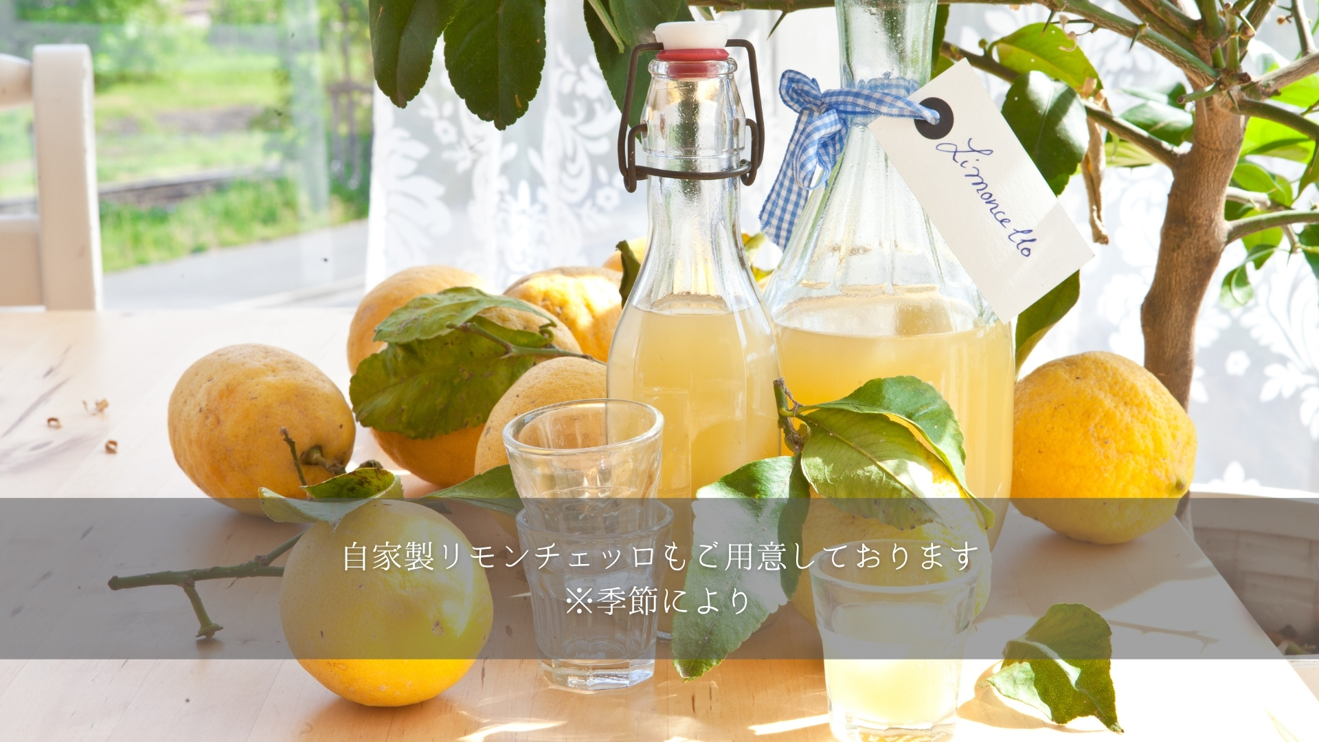 自家製リモンチェッロ