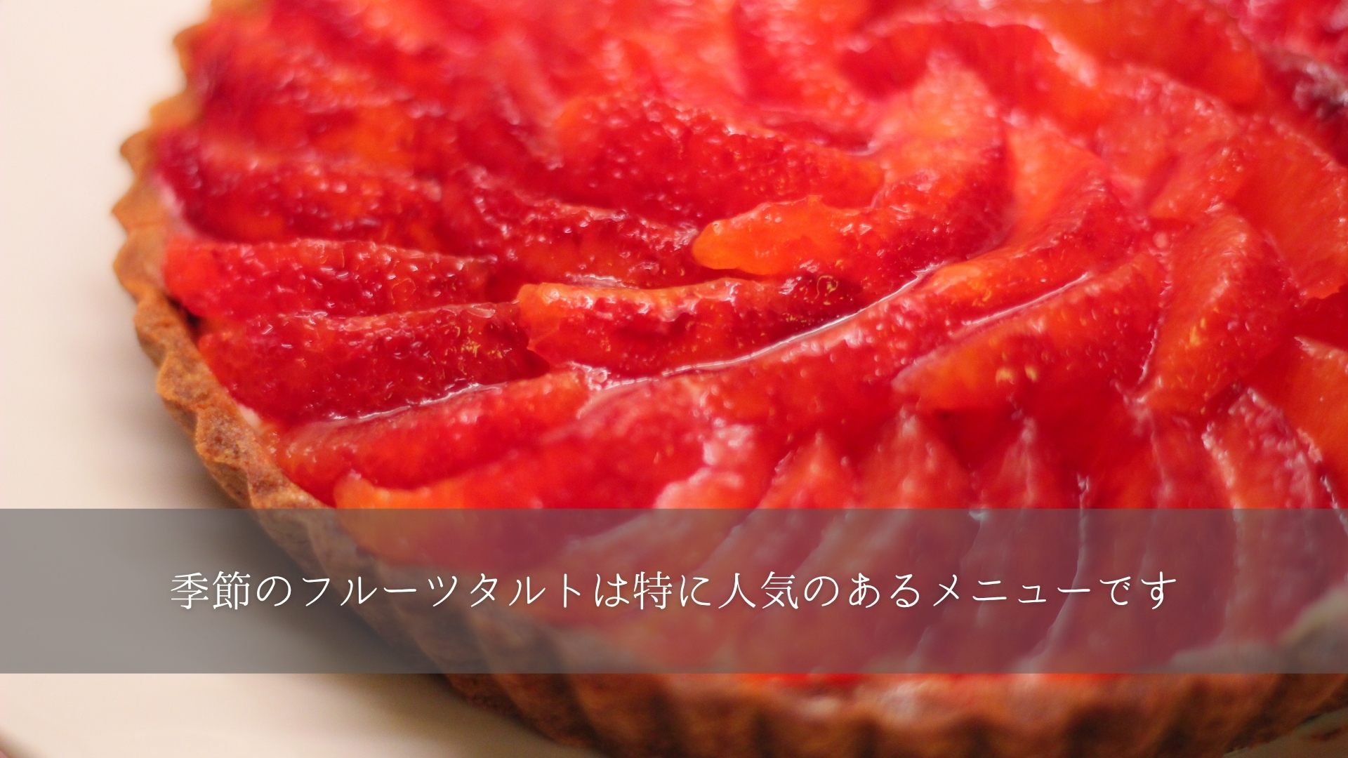 季節のフルーツタルト