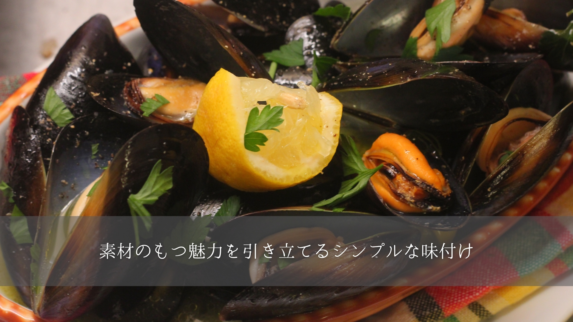 シンプルな調理法