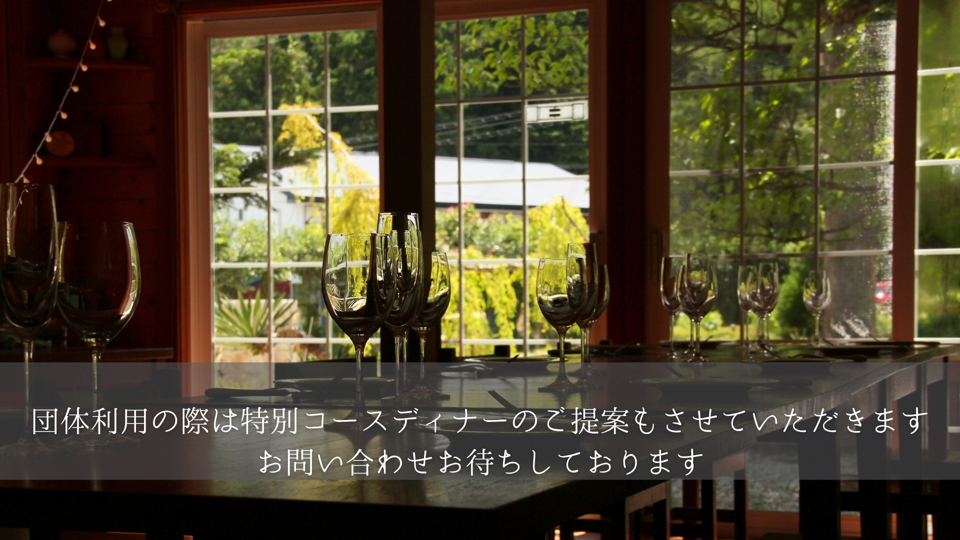 団体様のご利用について