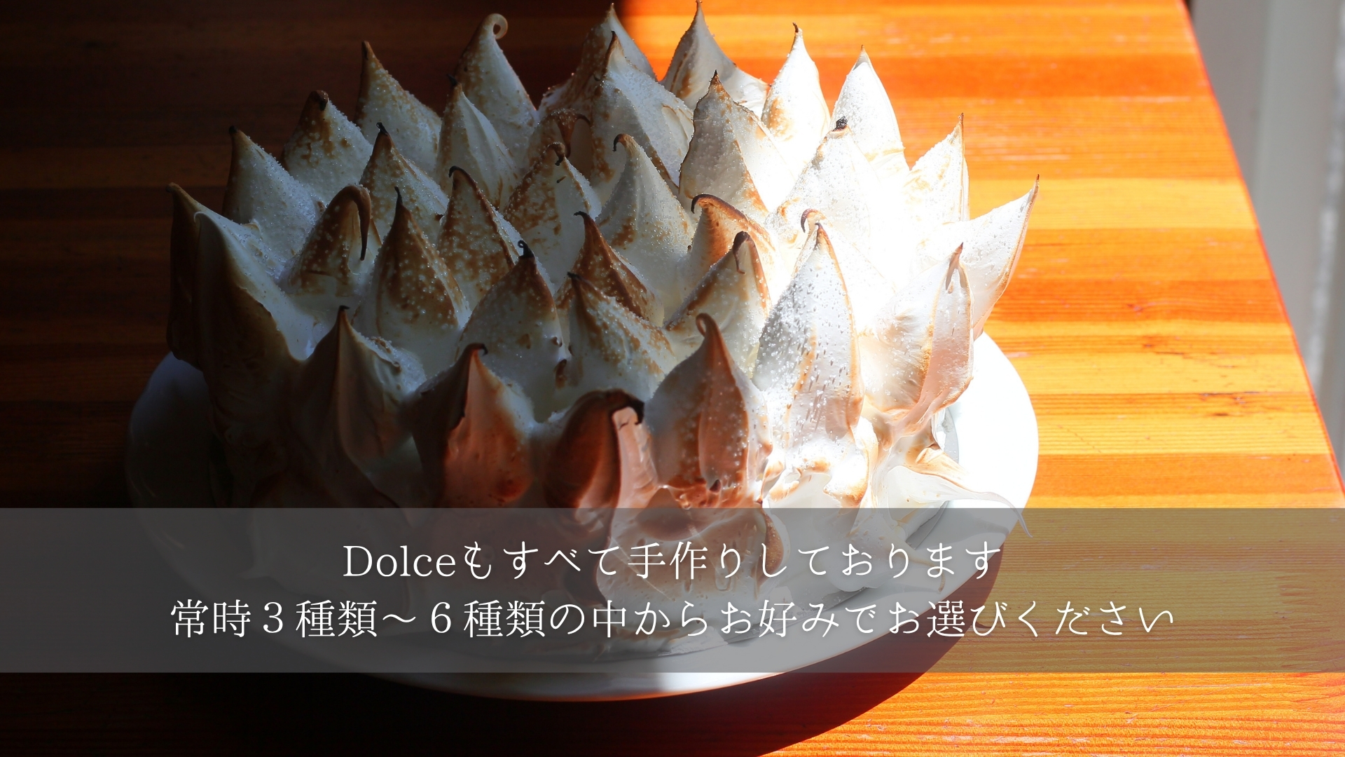 ドルチェについて