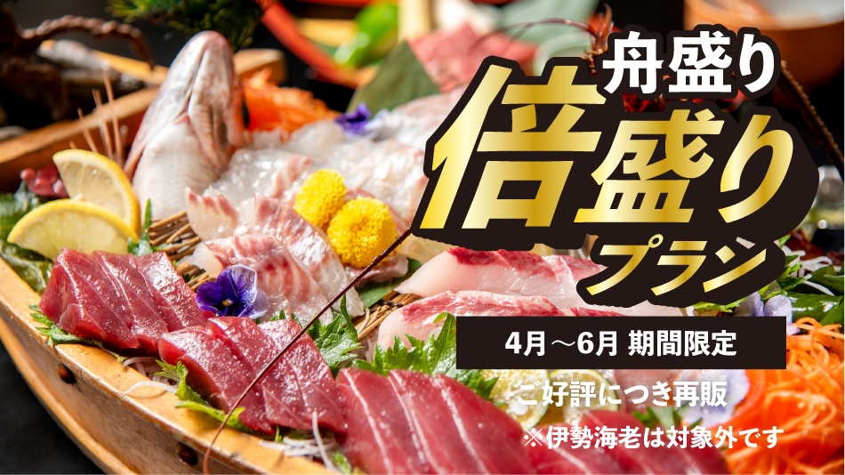 【舟盛り倍盛り】ご好評につき期間延長★お値段そのままお刺身倍盛プラン【4月から6月まで限定】
