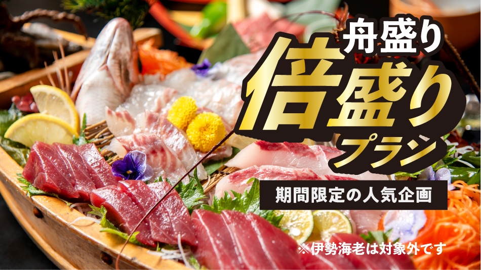 【舟盛り倍盛り】お値段そのままお刺身倍盛プラン★大好評の人気企画が期間限定で再登場【平日限定】
