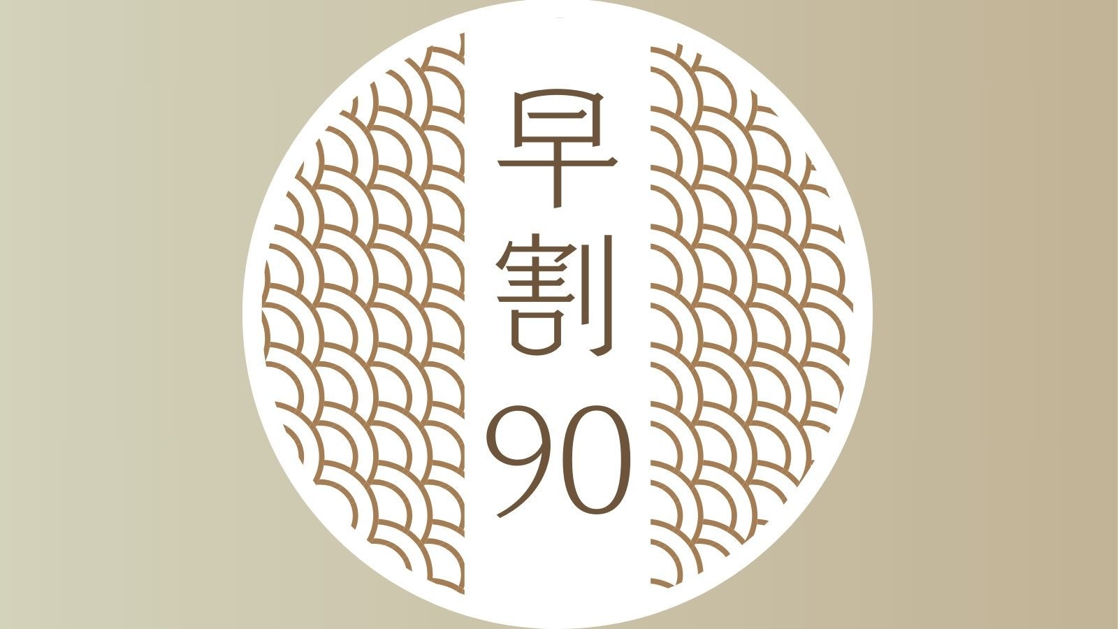 【さき楽／早割90】豪華3大特典付き早期予約プラン◆旬を味わう和風創作会席と天然温泉＜1泊2食＞