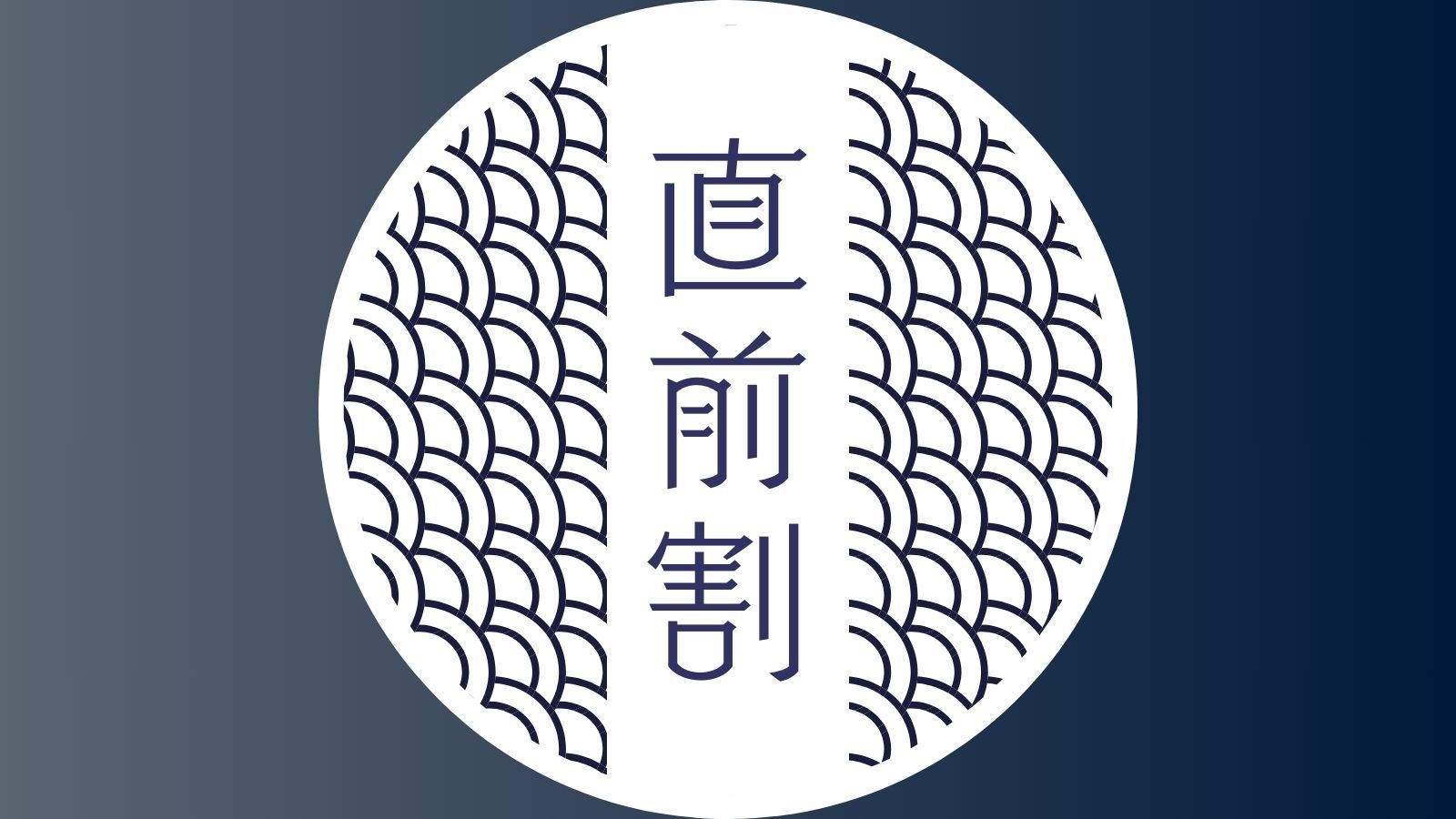 【直前割】【定番プラン】信州の旬を味わう和風創作会席、天然温泉で心に残るひと時を＜1泊2食＞