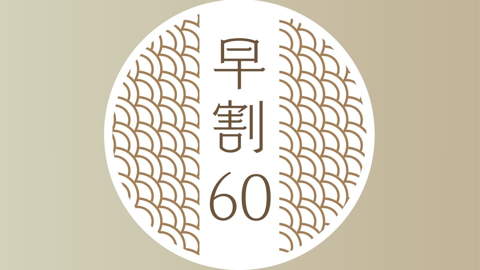 【さき楽／早割60】2大特典付き早期予約プラン◆旬を味わう和風創作会席と安らぎの天然温泉＜1泊2食＞