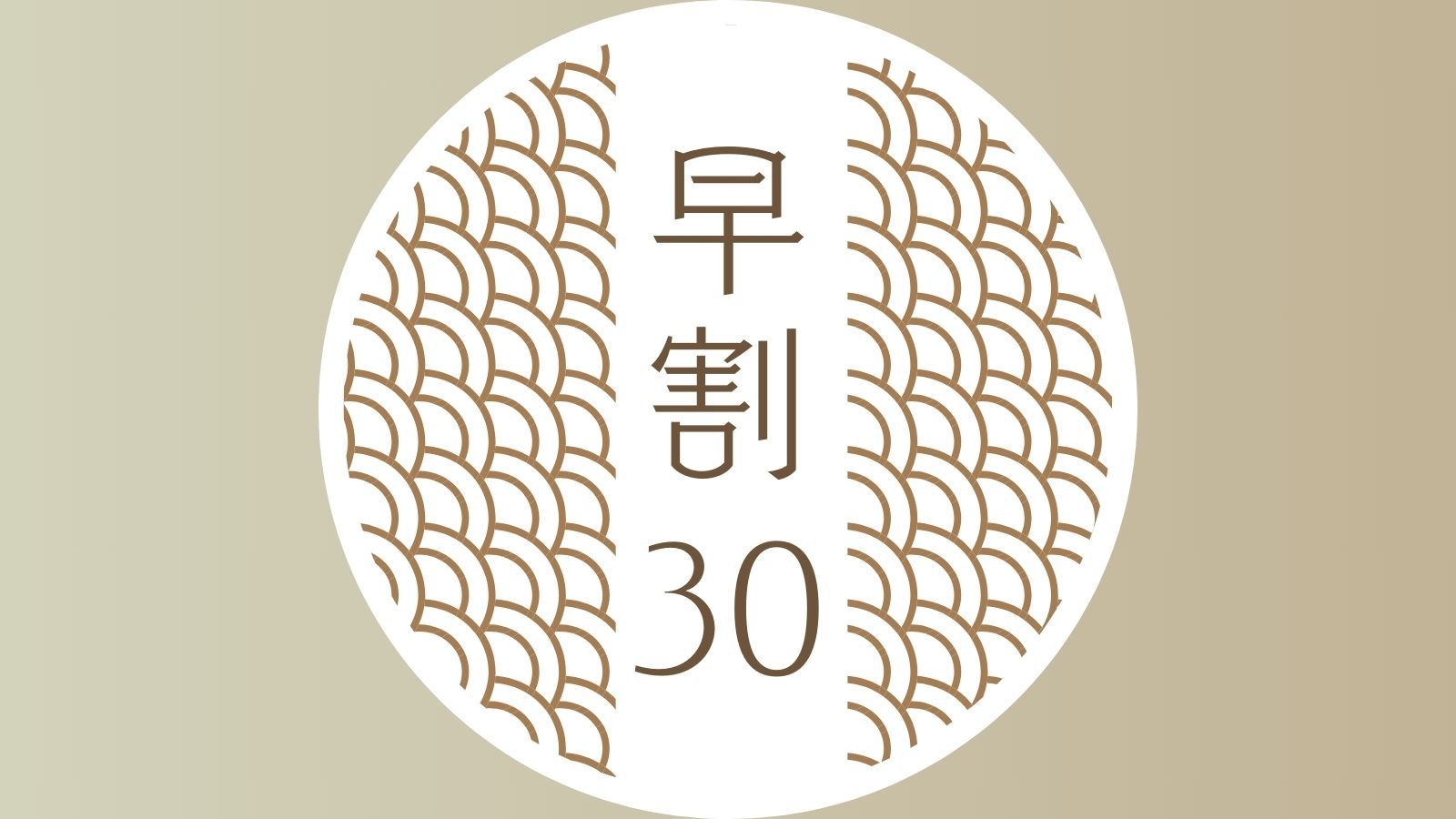 【さき楽／早割30】通常より-1500円◆信州の旬を味わう和風創作会席と安らぎの天然温泉＜1泊2食＞