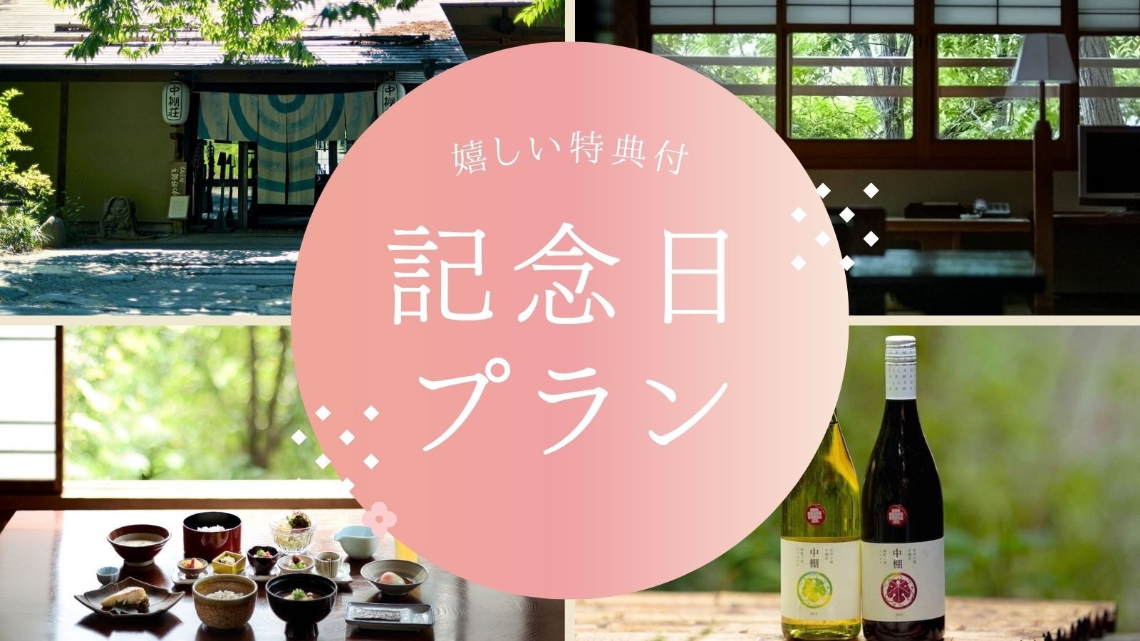 【記念日プラン】嬉しい特典付きで特別なひとときを祝う｜信州の旬を味わう和風創作会席＜1泊2食＞