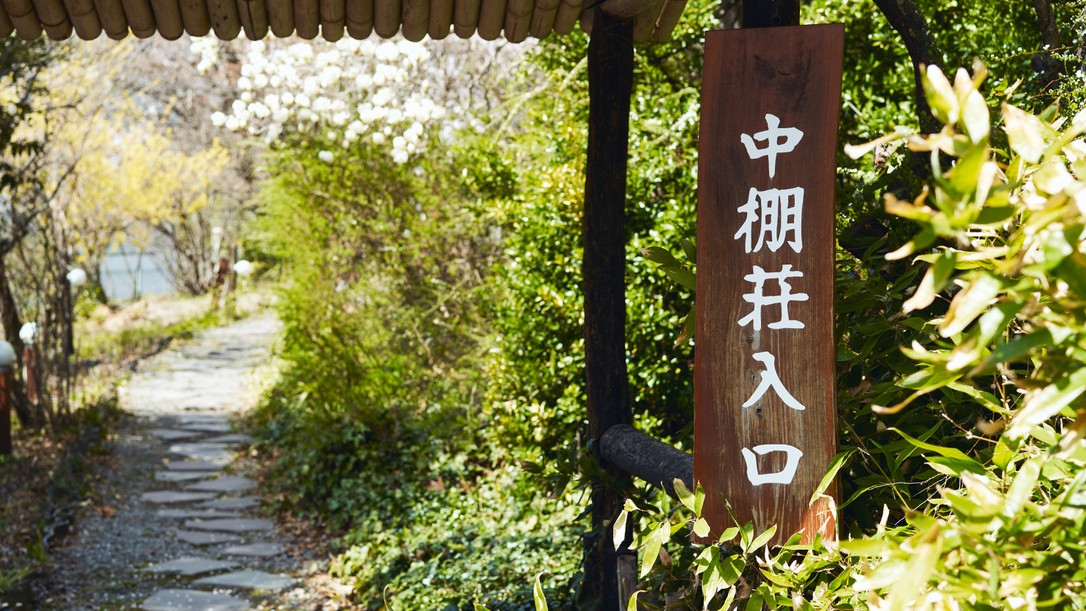 中棚荘へようこそ