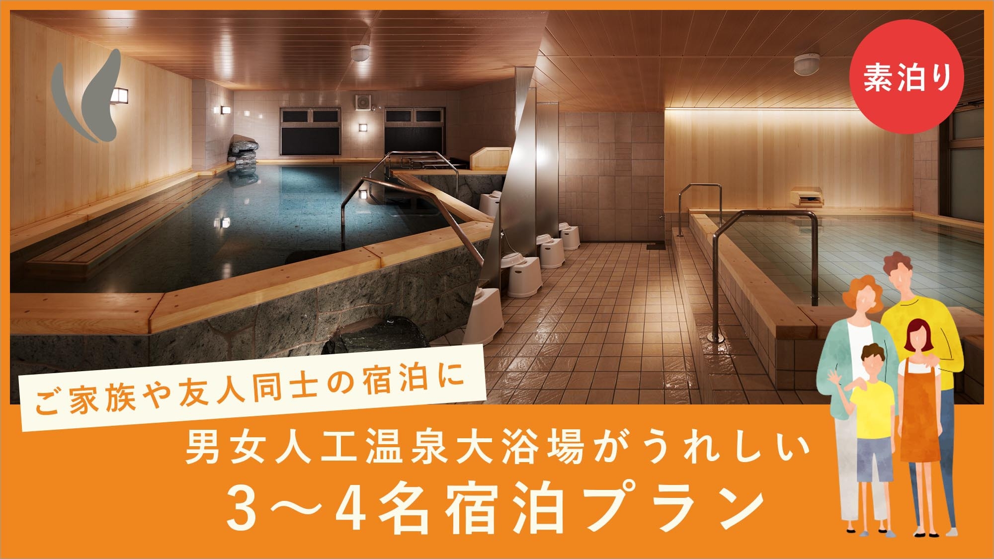 【ご家族や友人同士の宿泊に】☆男女人工温泉大浴場がうれしい3〜4名ご宿泊プラン☆素泊り 