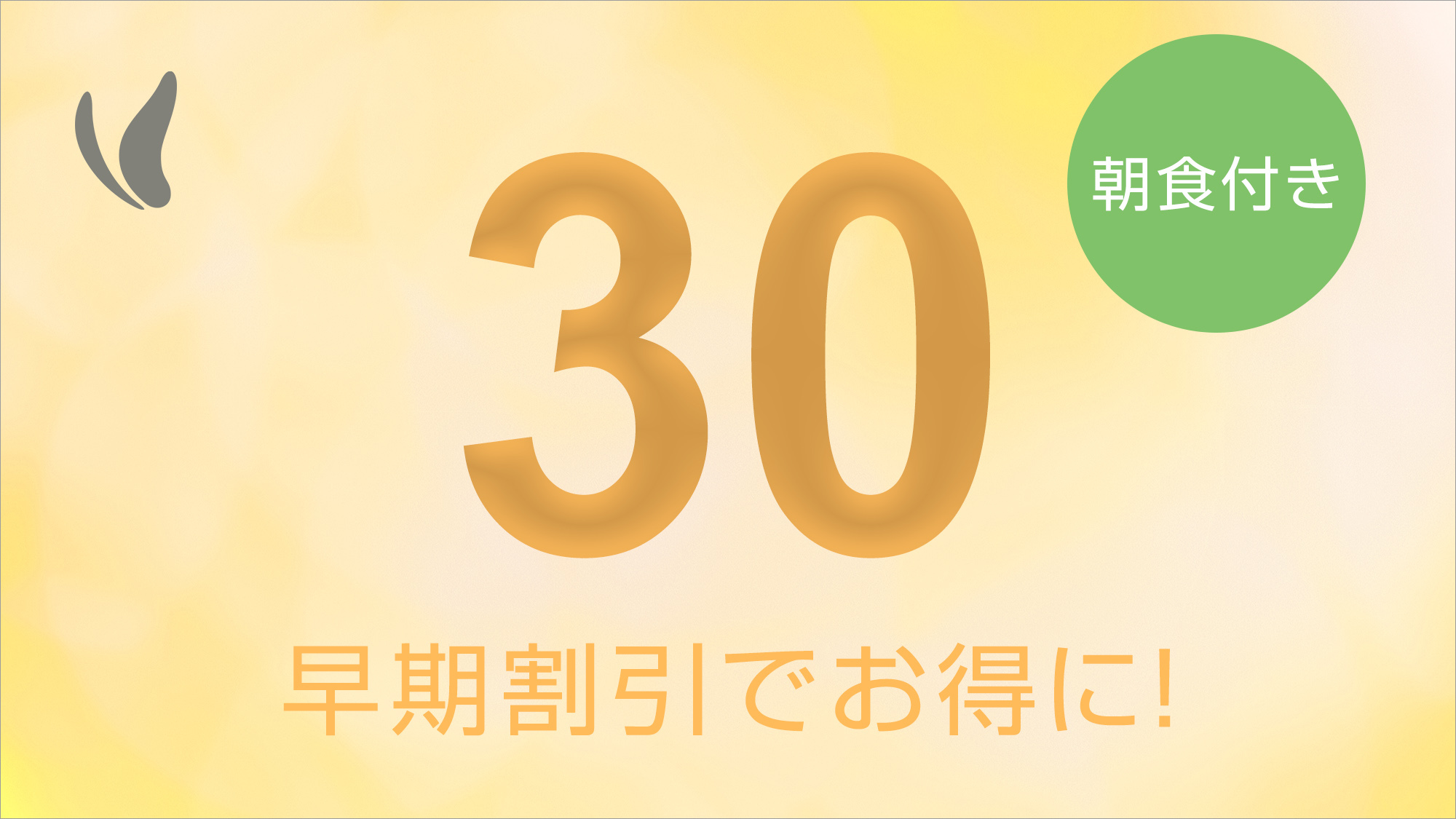 【早期得割】早割30日前のご予約でお得に宿泊♪◇郷土料理が自慢！朝食バイキング付