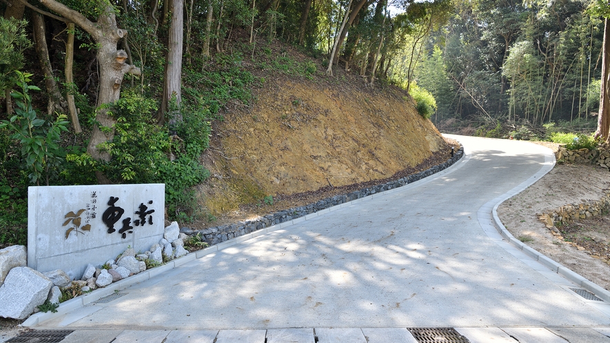 【専用道路】県道750号から当館へ直接つながる「重兵衛専用道路」が新たに完成いたしました。