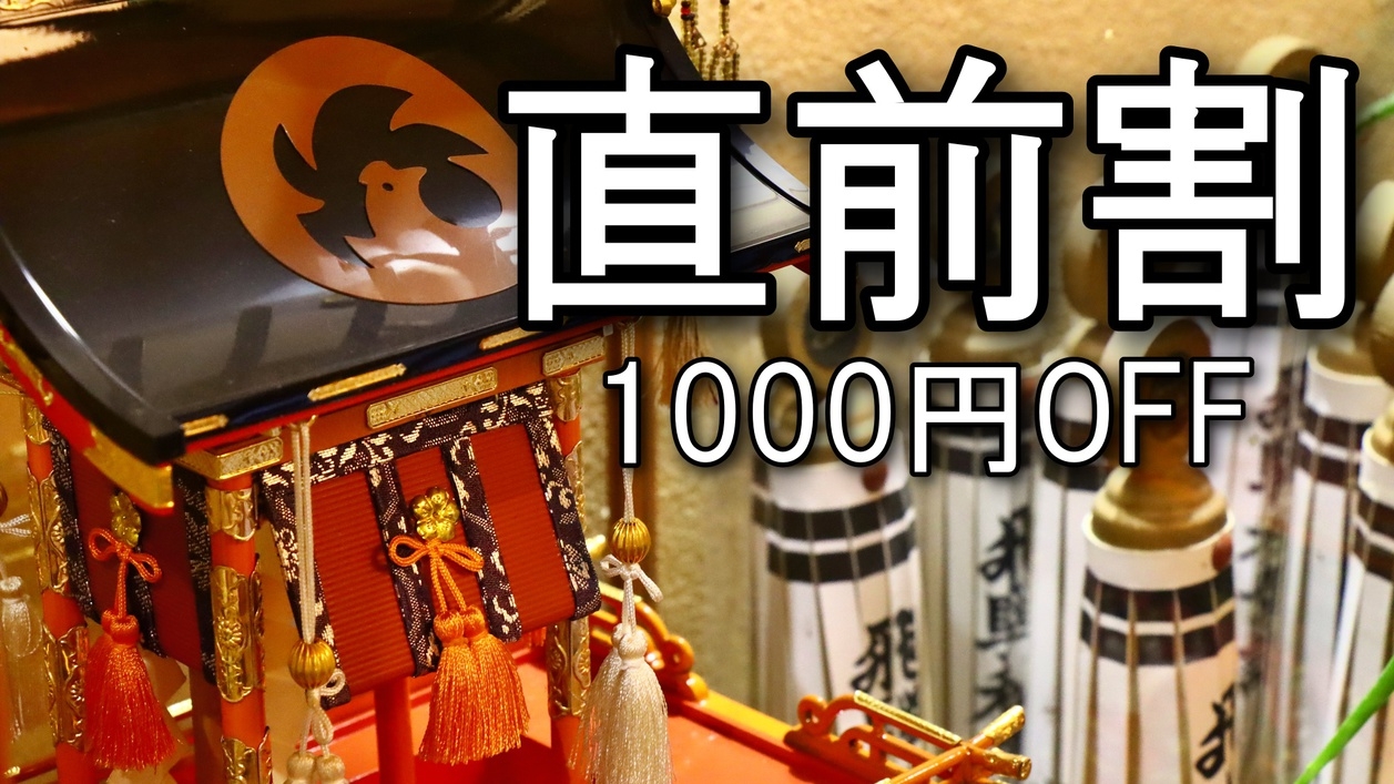 【直前割★素泊り】お1人様限定1000円OFF！高山観光に好立地♪ビジネス利用にも最適♪駐車場無料