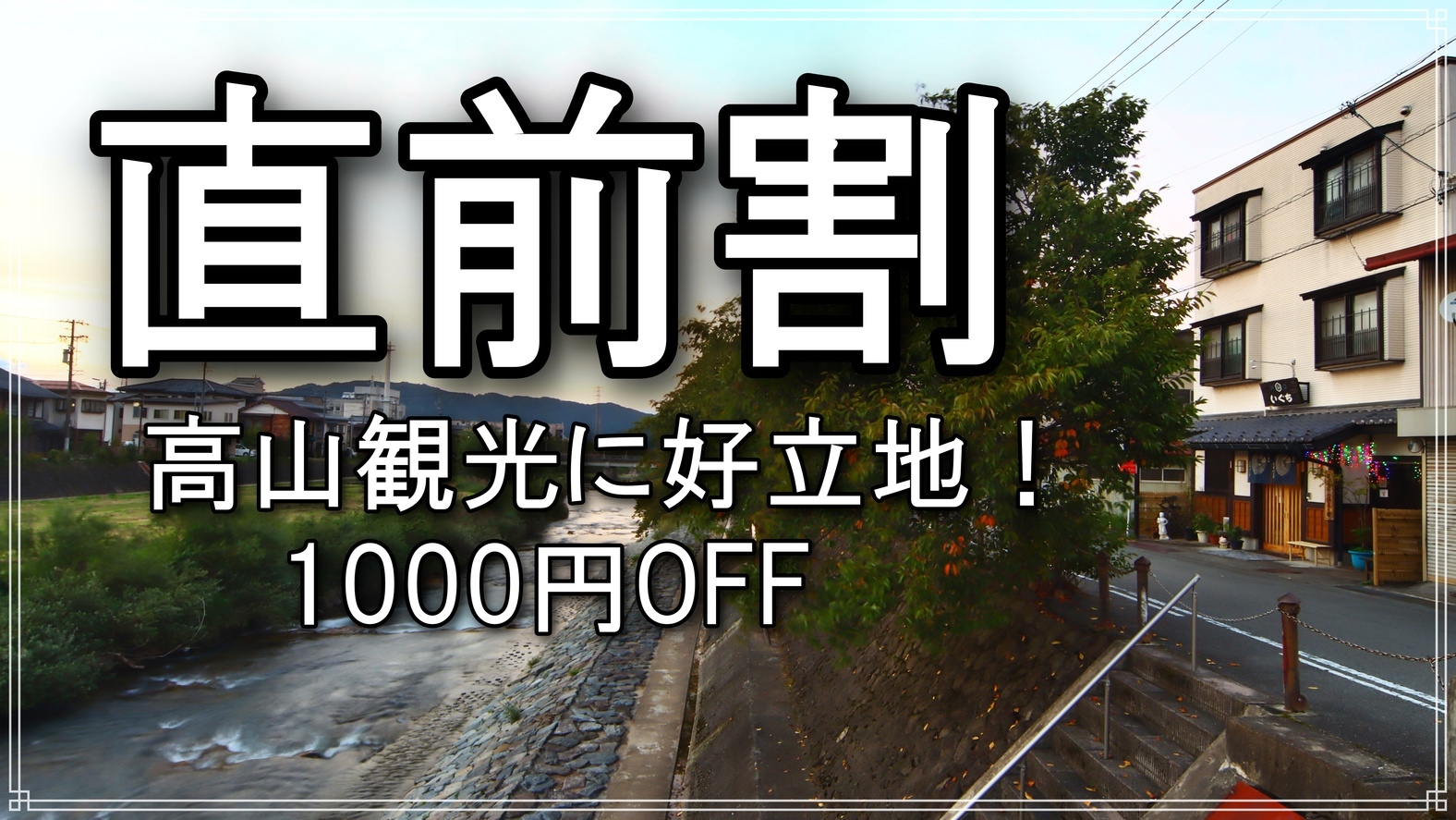 【直前割★朝食付】お1人様限定1000円OFF！最終チェックイン20：00◆朴葉味噌を使用した朝食を