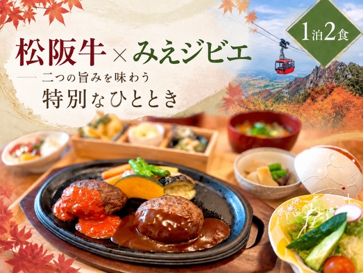 【数量限定】松阪牛×みえジビエ鹿肉 食べ比べWハンバーグ会席◆三重の名工が贈る美食献立＜1泊2食＞