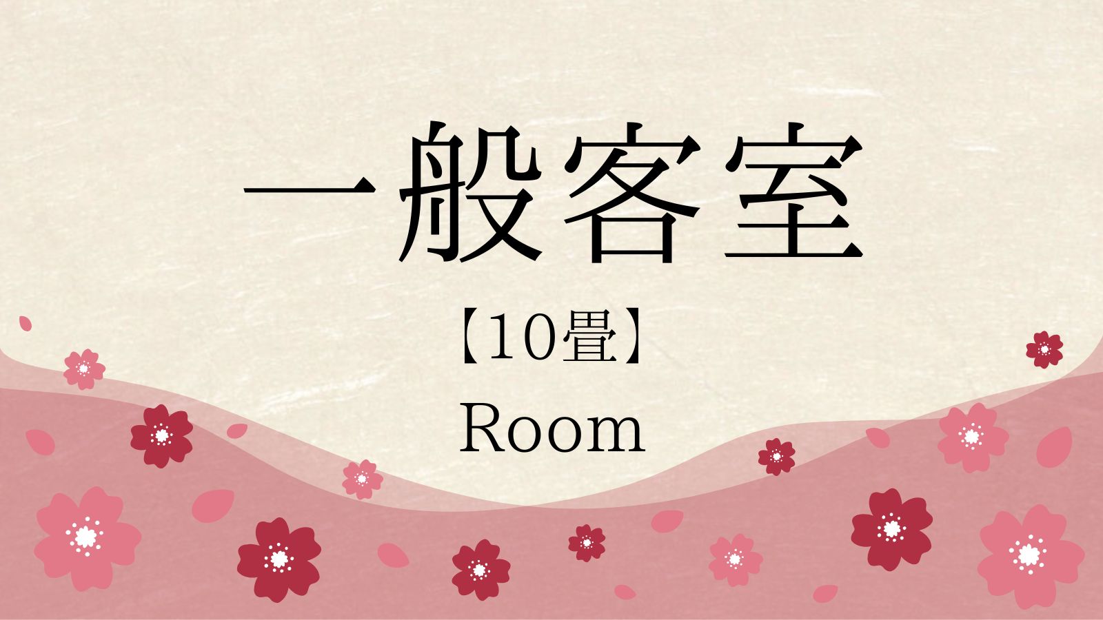 一般客室　10畳