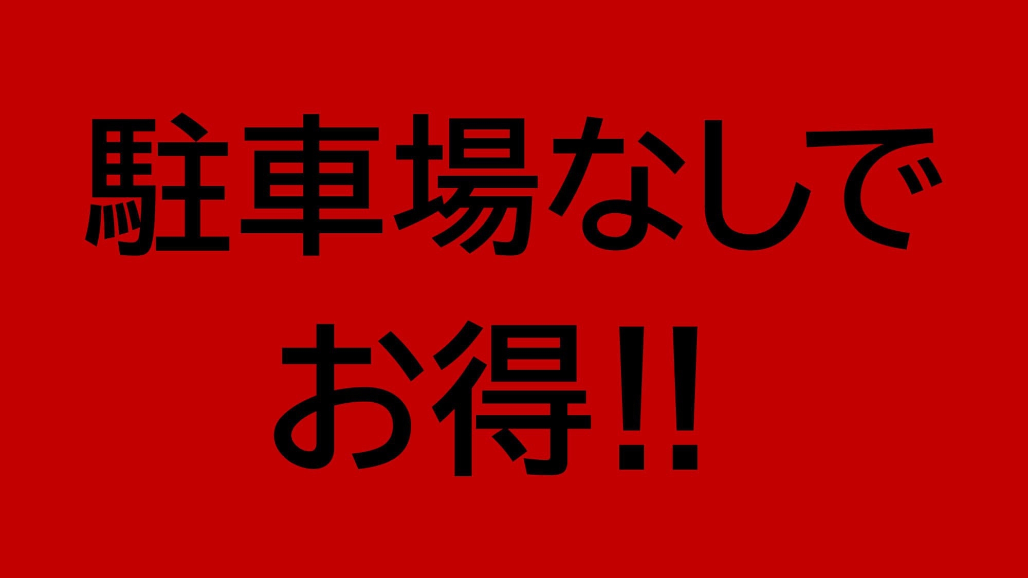 【レース＆イベント日限定！】【駐車場なし】駐車場がない分お得★300円OFFプラン★