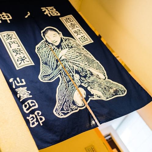 仙臺四郎のれん　仙台で商売繁盛の神と言われております。