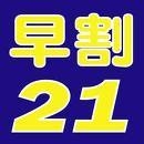 【さき楽21】21日前のご予約で更にお得に♪(素泊）