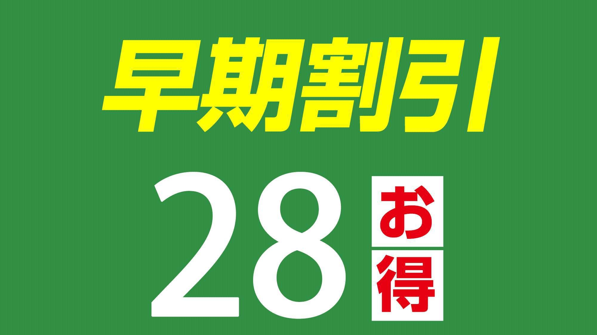 【ポイント7倍×早割28】☆28日前までの早期予約がお得！〜朝食バイキング付〜