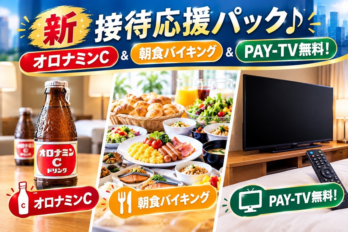 【新】接待応援パック♪ オロナミンC＆朝食バイキング＆PAY-TV無料！