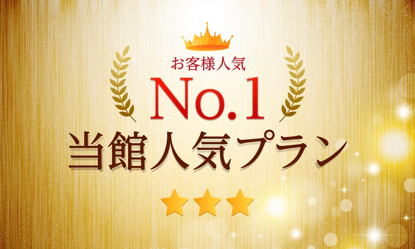 人気NO:1