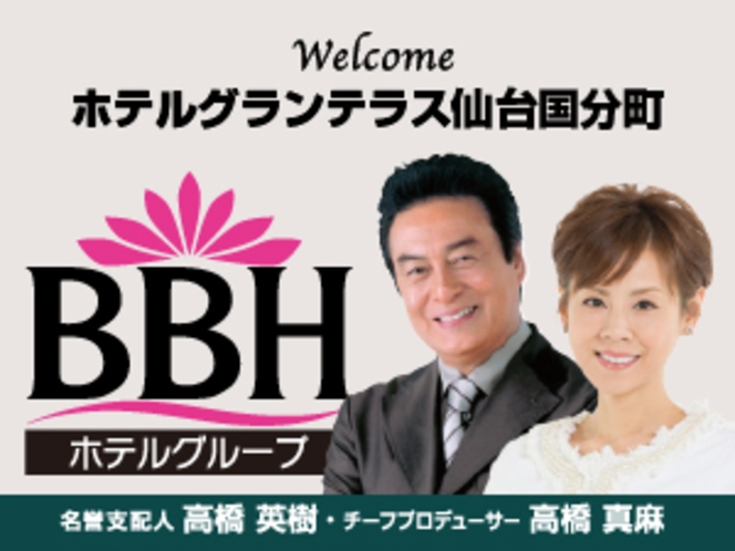 BBHホテルグループ：名誉支配人･チーフプロデューサーの高橋英樹さん＆真麻さんお勧めプランも