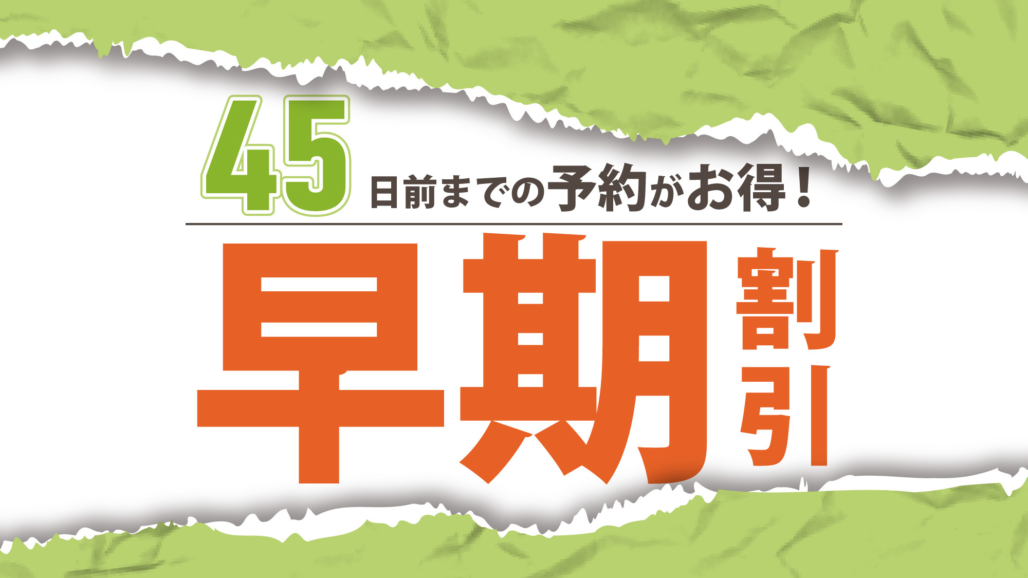 【さき楽４５】４５日前のご予約はこちらから＜素泊まり＞