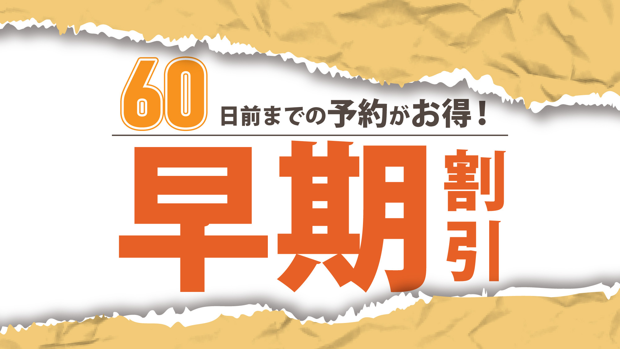 【さき楽６０】６０日前のご予約はこちらから＜素泊まり＞