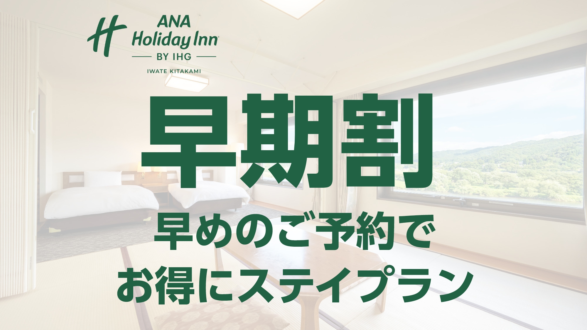 【早期割】早めのご予約でお得にステイプラン＜朝食付き＞ 