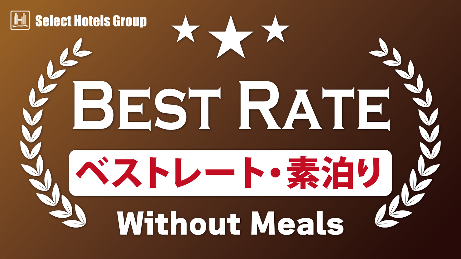 【BEST RATE】素泊まりプラン （空気清浄機全室完備♪）