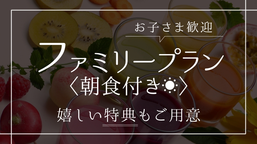 【1日3室限定】お子様歓迎！ファミリープラン＜朝食付＞