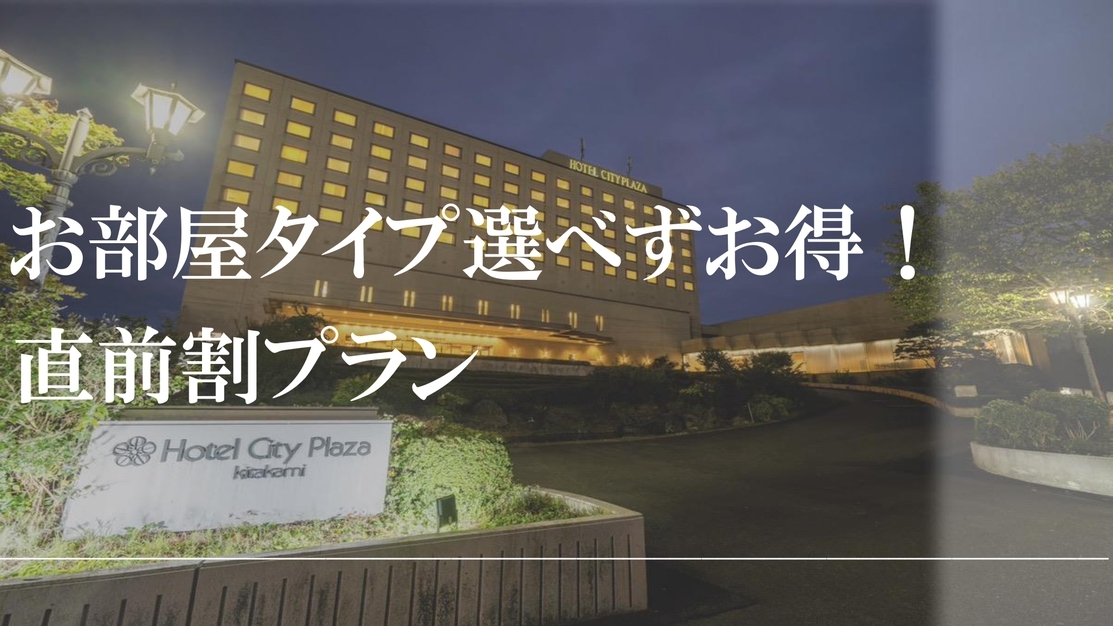 【直前割】急なご宿泊でもお得に！お部屋タイプおまかせプラン＜朝食付き＞