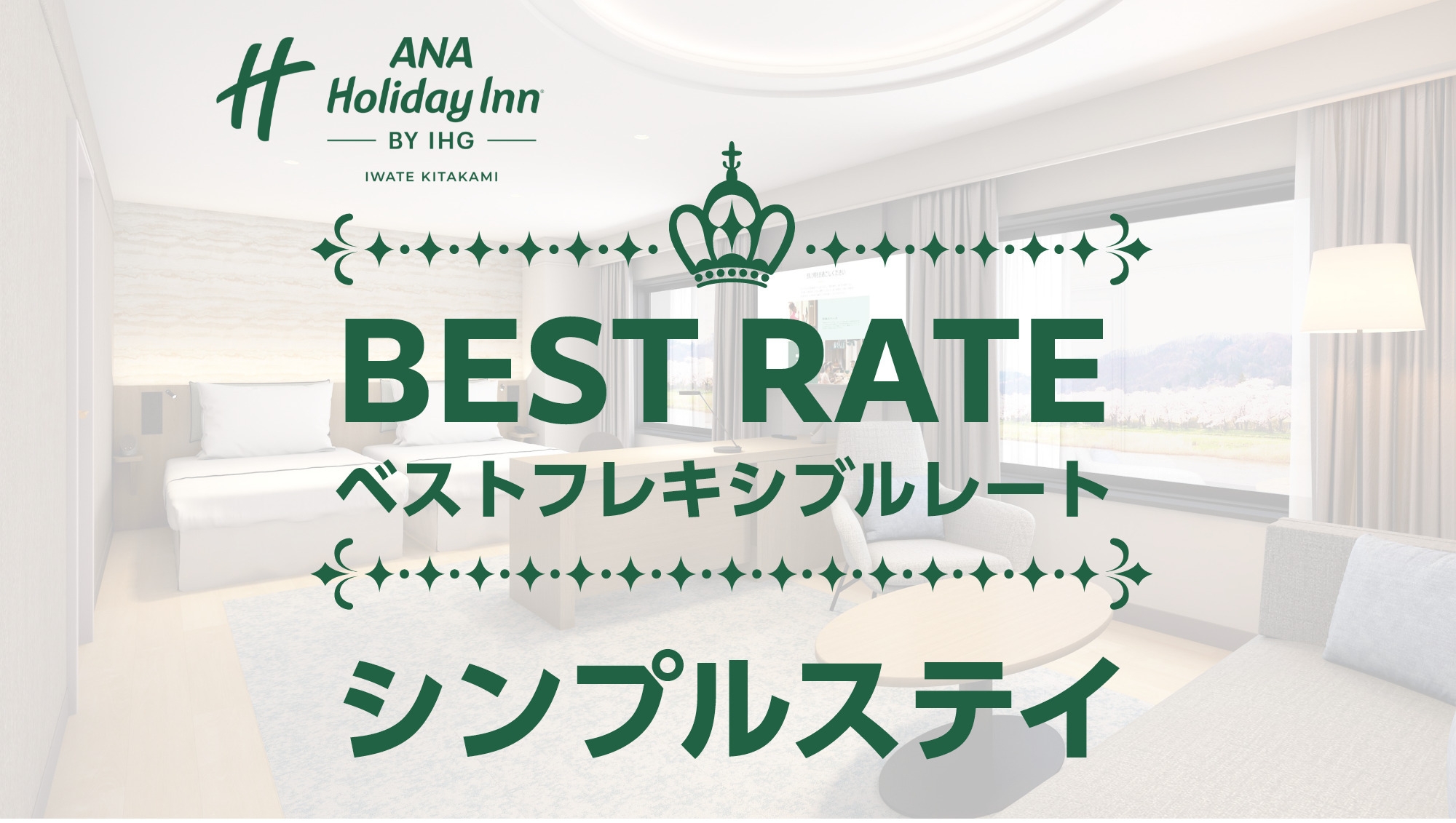  【お得なベストフレキシブルレート】シンプルステイ＜朝食付＞