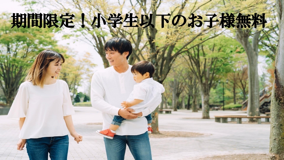 【小学生以下無料】家族みんなでお得♪春休み満喫プラン＜朝食付＞