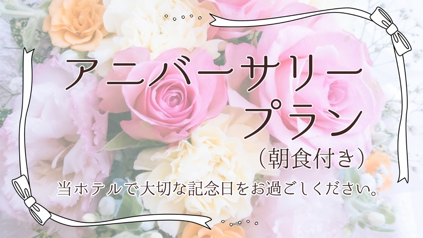 【1日2室限定】大切な記念日をホテルで贅沢に♪アニバーサリープラン＜朝食付＞