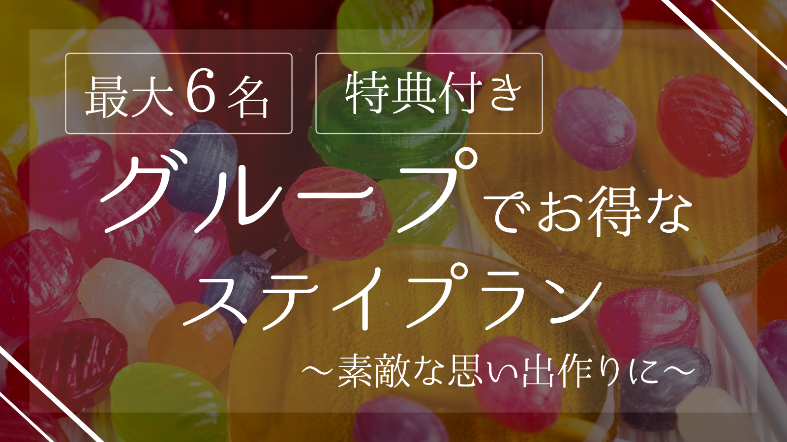 1日3室限定！グループプラン