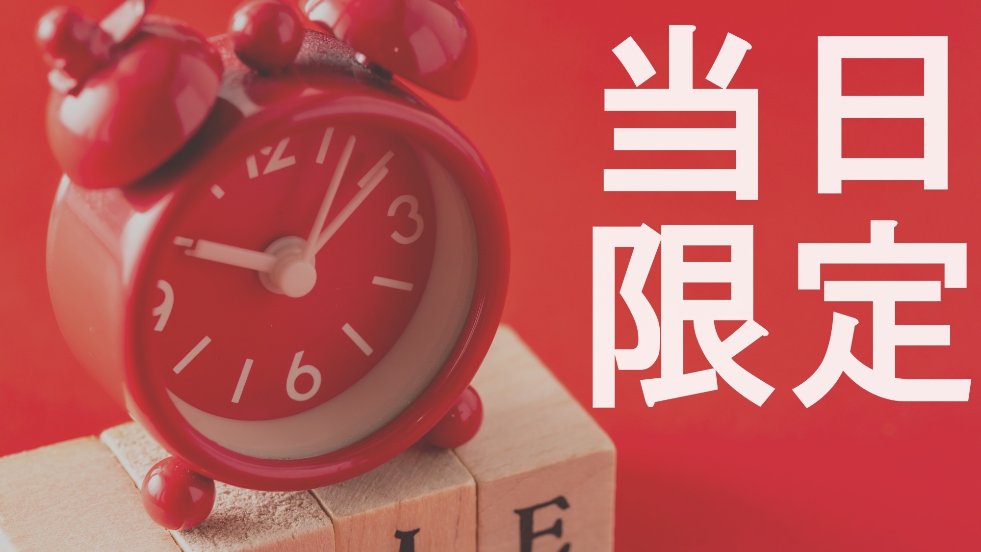 【当日限定】空室あり！お仕事や急なご予定にオススメ♪素泊まりプラン