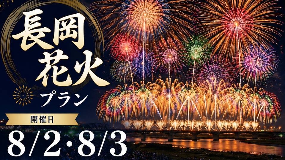 【長岡花火特別プラン（朝食付）】チェックイン25時までOK×ゆっくり睡眠！風呂アウト11時までOK