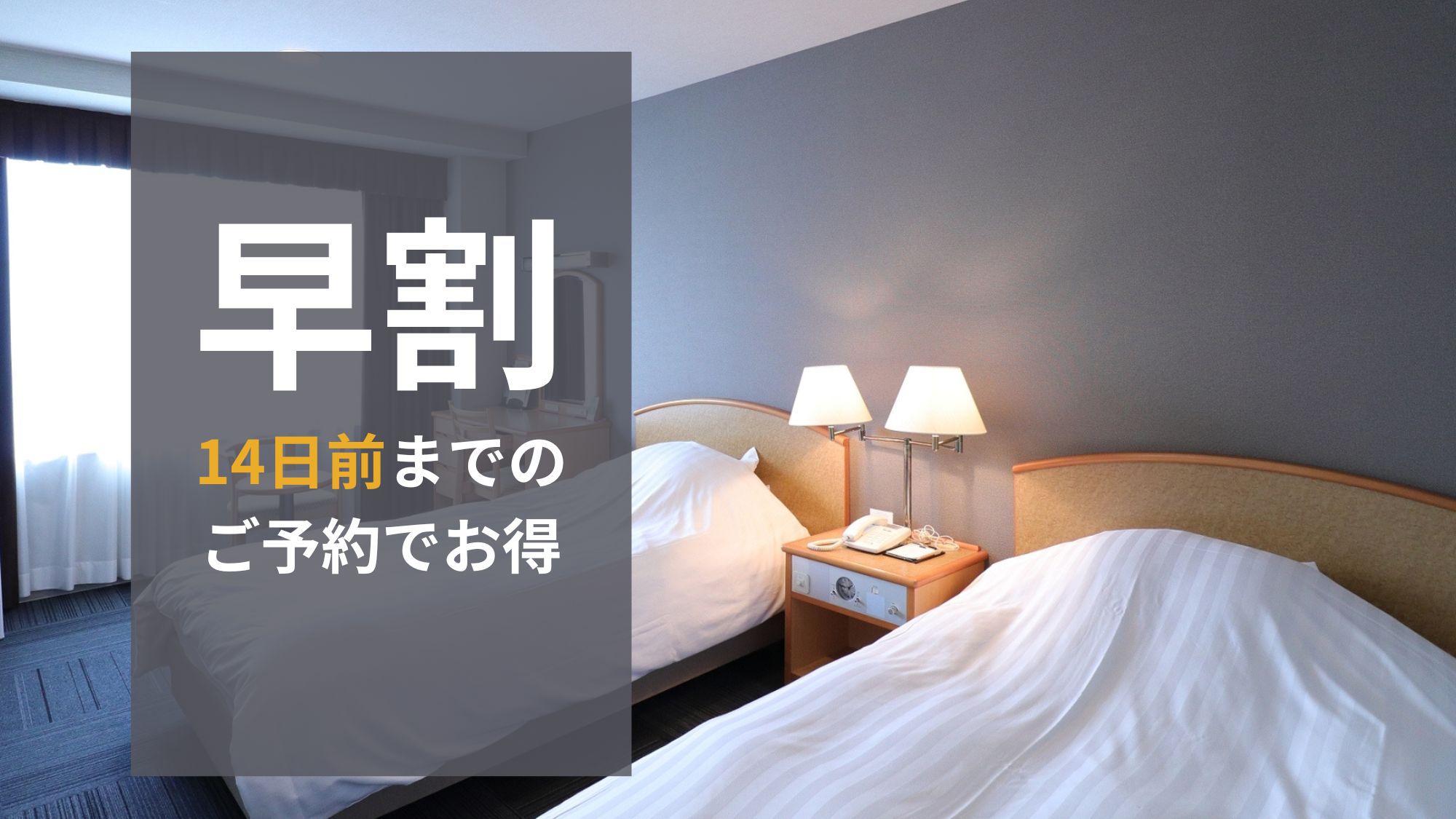 さき楽【素泊まり】14日前までの早期予約でお得に