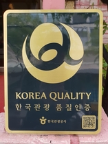 韓国観光品質認証（韓国観光公社認証制度）