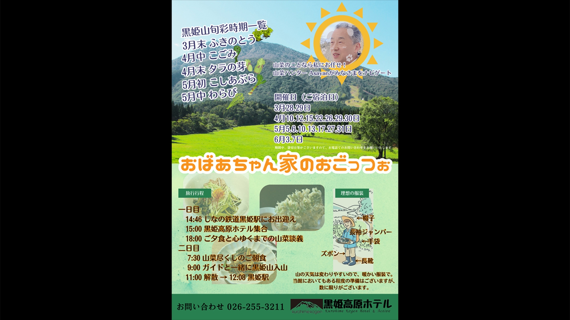 【1泊2食・おばあちゃん家のおごっつお】黒姫山で山菜採り体験！採れたて山菜御膳に舌鼓/1日10名限定